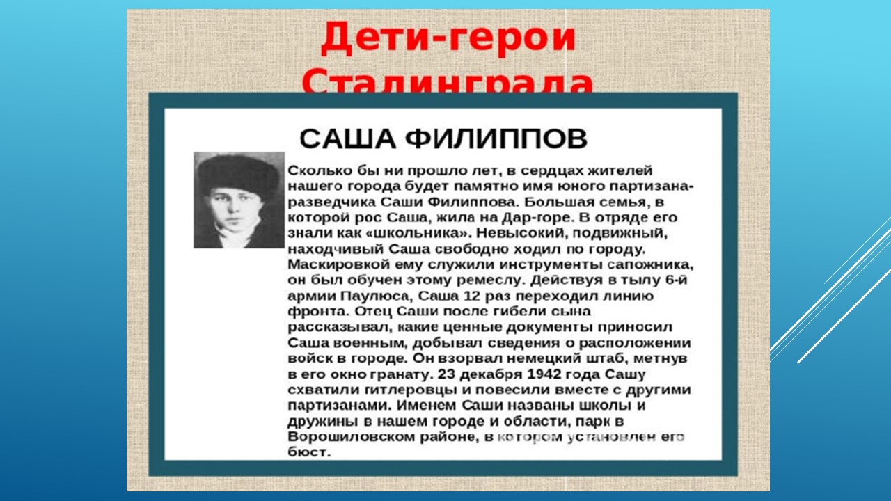 Героиня сталинградской битвы. Дети герои Сталинградской битвы. Дети герои Сталинградской битвы и их подвиги. Герои Сталинградской битвы и их подвиги. Юные герои Сталинградской битвы.