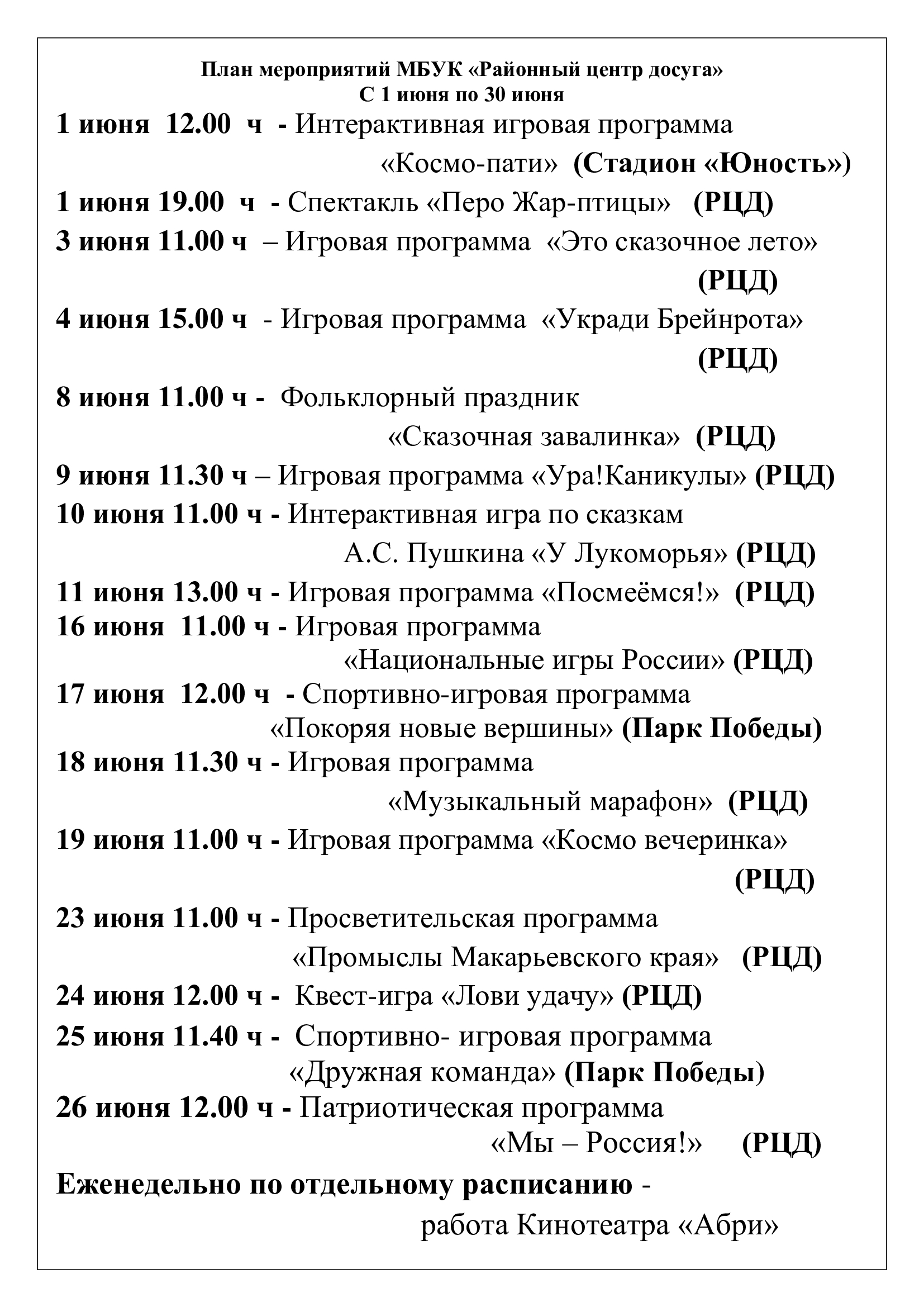 Июнь Июнь