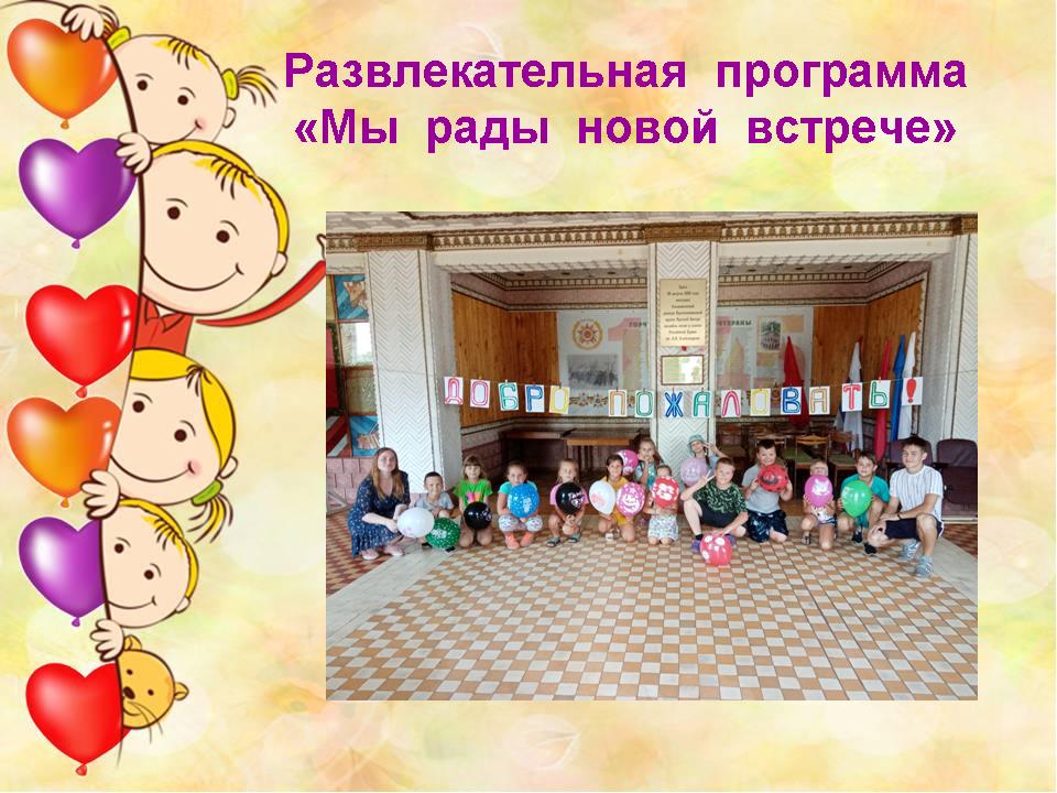 Развлекательная программа "Мы рады новой встрече" Развлекательная программа "Мы рады новой встрече"