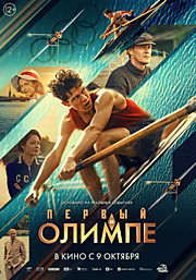 Первый на Олимпе