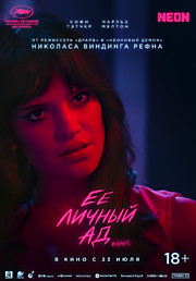 Её личный ад