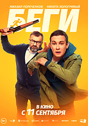 Беги