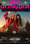 Без оглядки