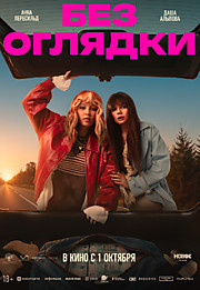 Без оглядки