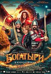 Богатыри