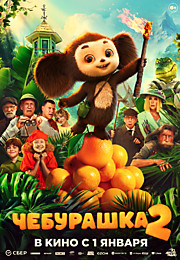 Чебурашка 2