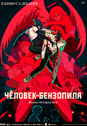 Человек-бензопила. Фильм: История Резе