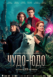 Чудо-Юдо