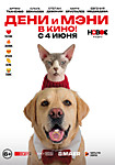 Дени и Мэни в кино!