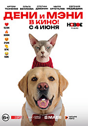Дени и Мэни в кино!