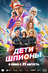 Дети-шпионы