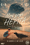 Мой друг непра
