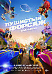 ПУШИСТЫЙ ФОРСАЖ: ГРАН ПРИ
