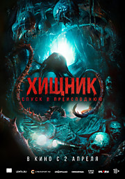 Хищник. Спуск в Преисподнюю