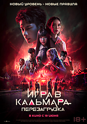 Игра в кальмара: Перезагрузка
