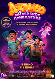 Джамбо и маленькое привидение