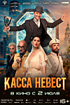Касса невест