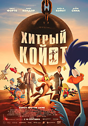 Хитрый Койот