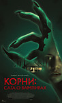Корни: Сага о вампирах
