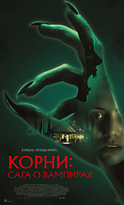 Корни: Сага о вампирах
