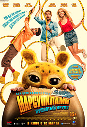 Марсупилами. Пушистый круиз