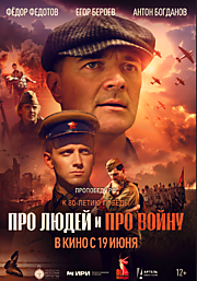 Про людей и про войну