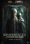 Крипипаста: Синий малыш