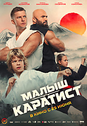 Малыш-Каратист