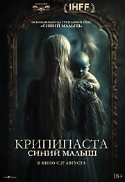 Крипипаста: Синий малыш
