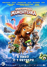 Приключения Мамонтёнка. В поисках мамы