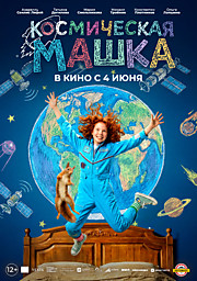 Космическая Машка
