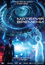 Материя времени