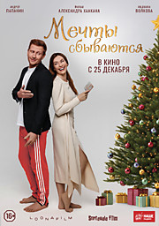 Мечты сбываются