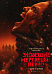 Зловещие мертвецы: Пекло