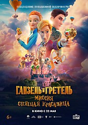 Гензель и Гретель: Миссия "Спящая красавица"