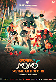 Кролик Момо: Большая погоня