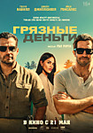 Грязные деньги