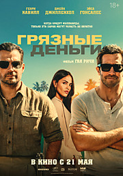 Грязные деньги