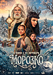 Морозко