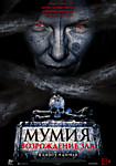 Мумия. Возрождение зла