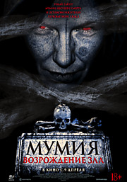 Мумия. Возрождение зла