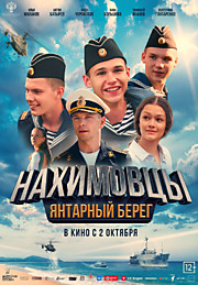 Нахимовцы. Янтарный берег