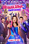 Не одна дома 3. Выпускной