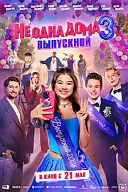 Не одна дома 3. Выпускной