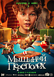 Мышиный переполох