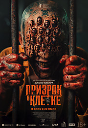 Призрак в клетке