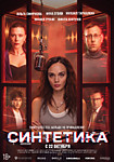 Синтетика