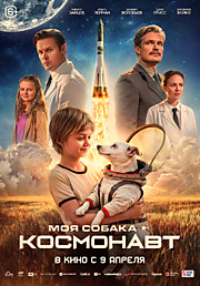 Моя собака - космонавт