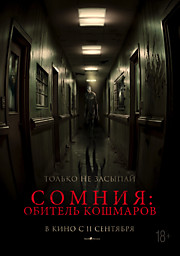 Сомния: Обитель кошмаров