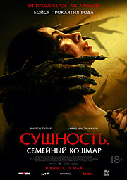Сущность. Семейный кошмар